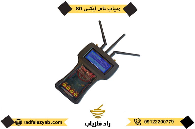 فلزیاب تام ایکس 80