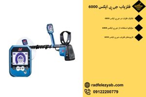 فلزیاب GPX 6000