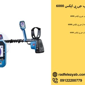 فلزیاب GPX 6000