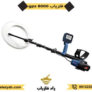 فلزیاب GPZ 8000