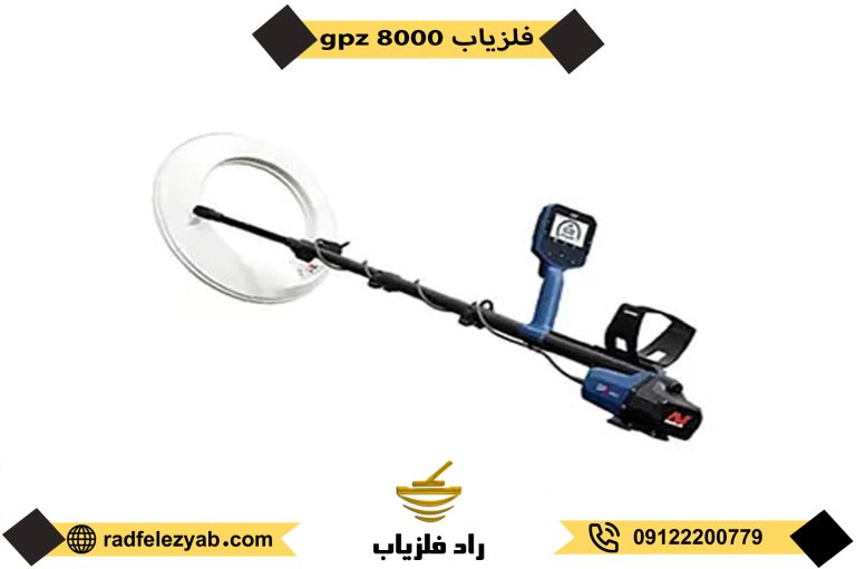 فلزیاب GPZ 8000