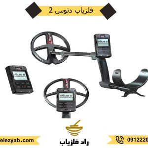 فلزیاب دئوس 2