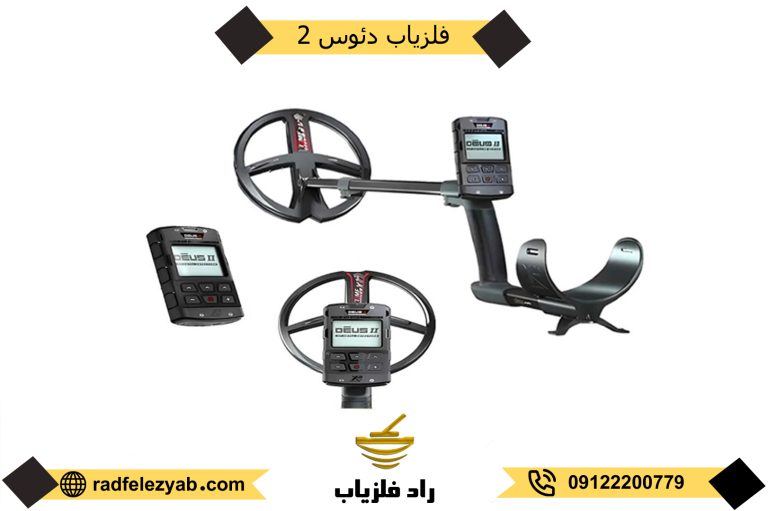 فلزیاب دئوس 2
