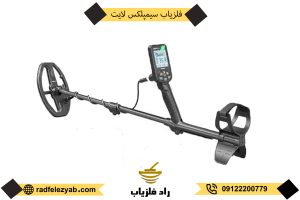 فلزیاب سیمپلکس لایت