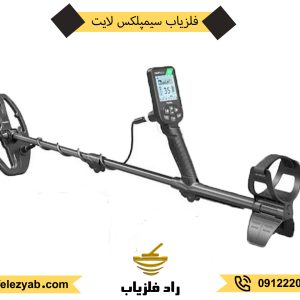 فلزیاب سیمپلکس لایت