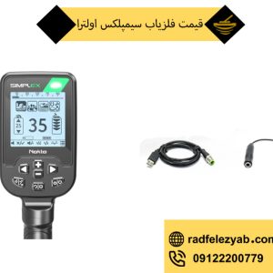 فلزیاب سیمپلکس اولترا