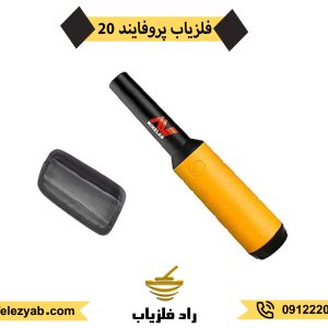 فلزیاب پروفایند 20 pro-find
