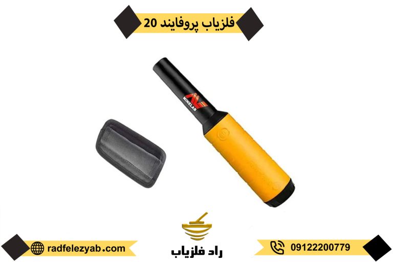 فلزیاب پروفایند 20 pro-find