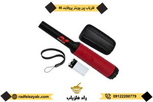 فلزیاب پروفایند 40 pro-find