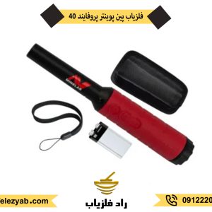 فلزیاب پروفایند 40 pro-find