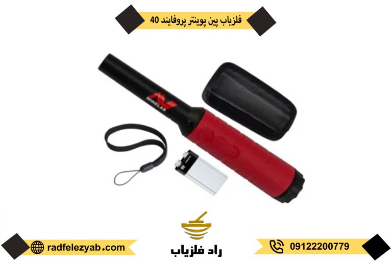 فلزیاب پروفایند 40 pro-find