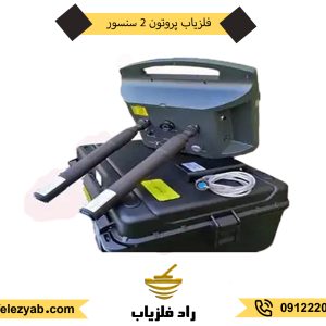 فلزیاب پروتون 2 سنسور