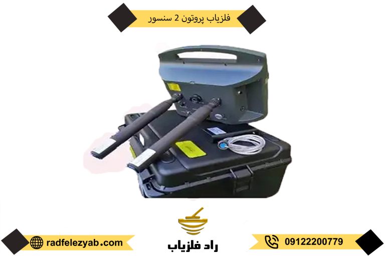 فلزیاب پروتون 2 سنسور