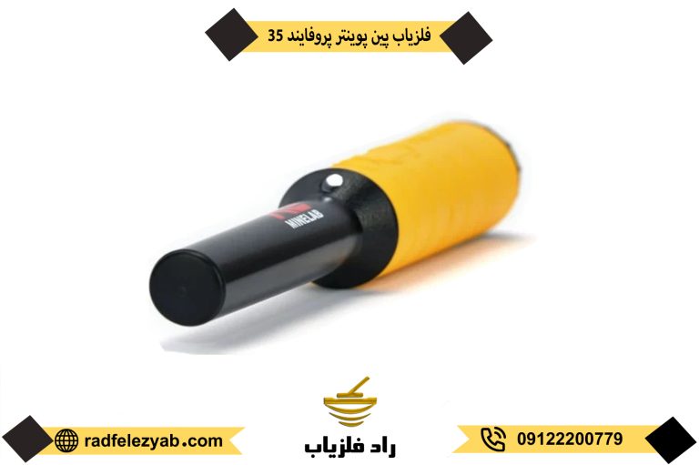 فلزیاب پروفایند 35 pro-find
