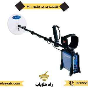 فلزیاب gpx 3000