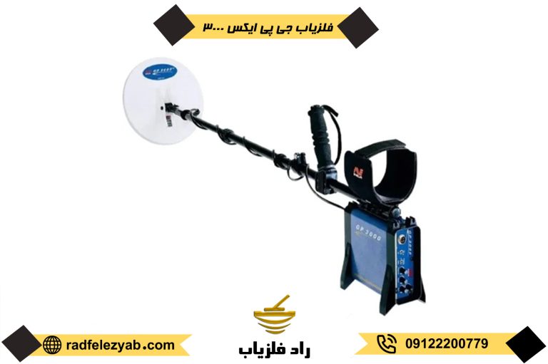فلزیاب gpx 3000